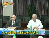 我市與德國聯(lián)合辦學(xué)達成初步共識