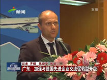 廣東:加強(qiáng)與德國(guó)先進(jìn)企業(yè)交流促轉(zhuǎn)型升級(jí)